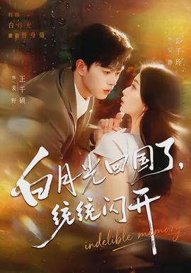 白月光回國了，統(tǒng)統(tǒng)閃開(全集)