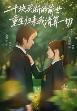 二十塊買斷的前世，重生歸來我清算一切(全集)