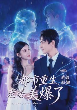 都市重生，我的聯(lián)姻老婆美爆了(全集)