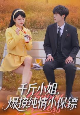 千斤小姐，爆撩純情小保鏢(全集)