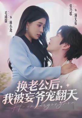 換老公后，我被妄爺寵翻天(全集)