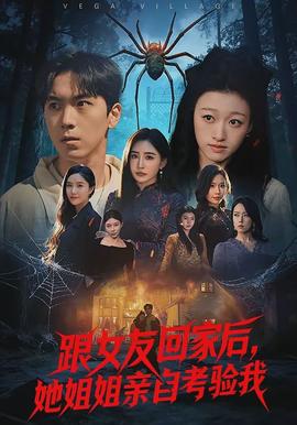 跟女友回家后，她姐姐親自考驗(yàn)我(全集)