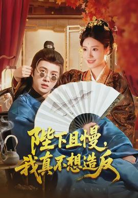 陛下且慢，我真不想造反(全集)