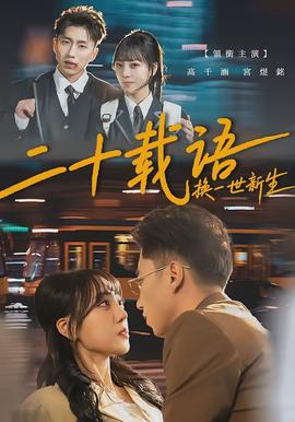 二十載語，換一世新生(全集)