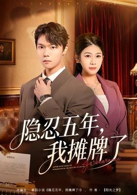 隱忍五年，我攤牌了(全集)