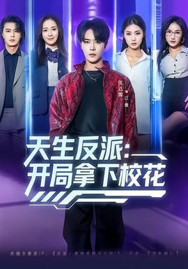 天生反派：開局拿下?；?全集)