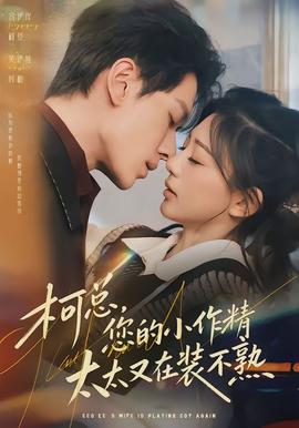 柯總，您的小作精太太又在裝不熟(全集)