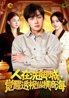 人在洗腳城，覺醒透視縱橫商海(全集)