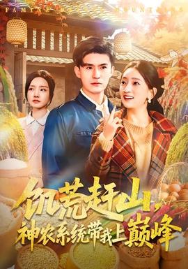 饑荒趕山，神農(nóng)系統(tǒng)帶我上巔峰(全集)