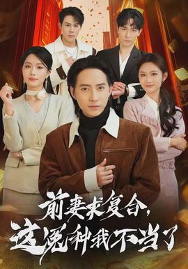 前妻求復(fù)合，這冤種我不當(dāng)了(全集)