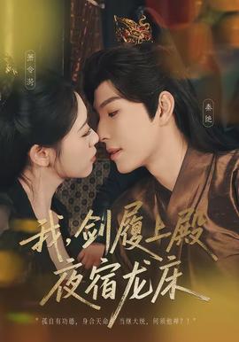 我，劍履上殿，夜宿龍床(全集)