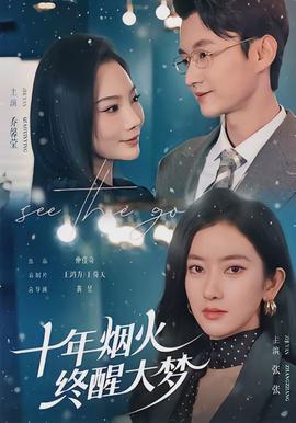 十年煙火，終醒大夢(mèng)(全集)