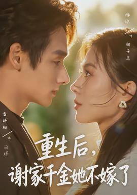 重生后，謝家千金她不嫁了(全集)