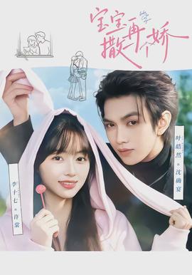 寶寶，再撒一個(gè)嬌(全集)