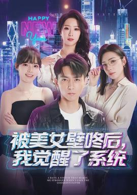 被美女壁咚后，我覺醒了系統(tǒng)(全集)
