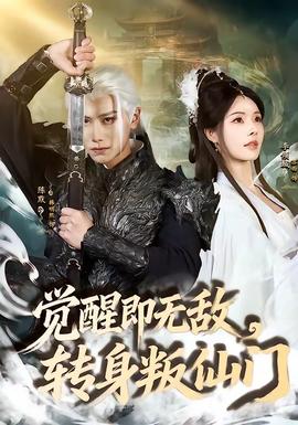 覺醒即無敵，轉(zhuǎn)身叛仙門(全集)