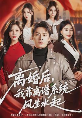 離婚后，我靠離譜系統(tǒng)風生水起(全集)