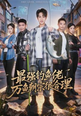 最強(qiáng)釣魚佬，萬魚朝宗很合理(全集)