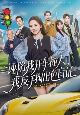 誣陷我開車撞人，我反手掏出色盲證(全集)