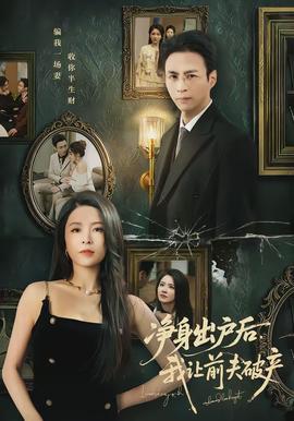 凈身出戶后，我讓前夫破產(chǎn)(全集)