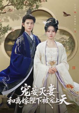 寵妾滅妻，和離嫁陛下被寵上天(全集)