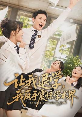 讓我退學(xué)，我反手震驚學(xué)術(shù)界(全集)