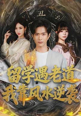 留學遇老道，我靠風水逆襲(全集)