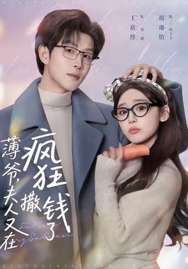 薄爺，夫人又在瘋狂撒錢了(全集)