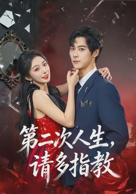 第二次人生，請多指教(全集)