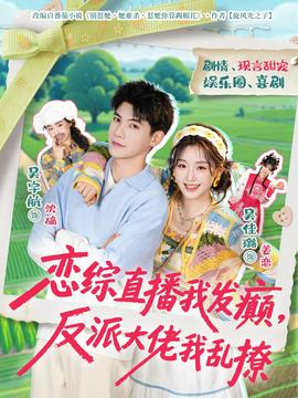 戀綜直播我發(fā)癲，反派大佬我亂撩(全集)