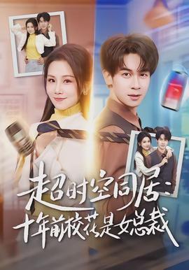 超時(shí)空同居：十年前?；ㄊ桥偛?全集)