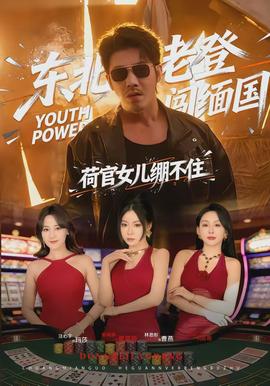 東北老登闖緬國(guó)，荷官女兒繃不住(全集)