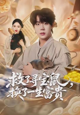 救了尋寶鼠，換了一生富貴(全集)