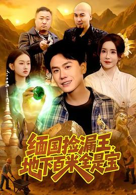 緬國(guó)撿漏王，地下百米全是寶(全集)