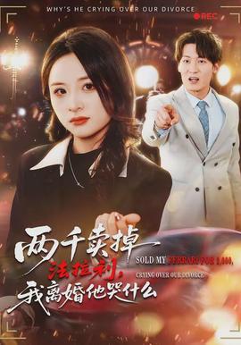 兩千賣(mài)掉法拉利，我離婚他哭什么(全集)