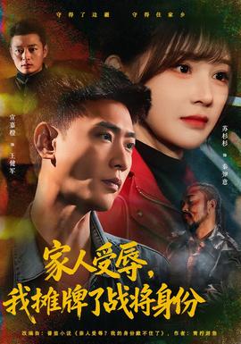 家人受辱，我攤牌了戰(zhàn)將身份(全集)
