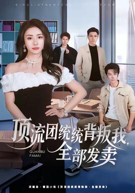 頂流團統(tǒng)統(tǒng)背叛我，全部發(fā)賣(全集)