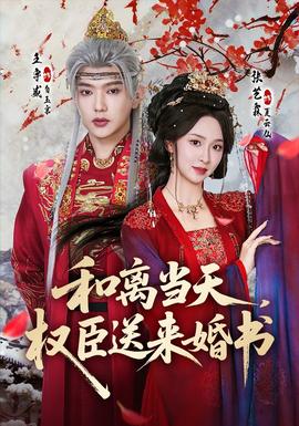 和離當(dāng)天，權(quán)臣送來(lái)婚書(shū)(全集)