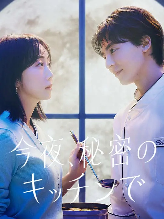 今夜在秘密廚房(全集)
