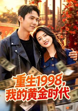 重生1998，我的黃金時(shí)代(全集)