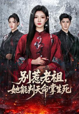 別惹老祖，她能判天命掌生死(全集)