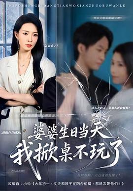 婆婆生日當(dāng)天，我掀桌不玩了(全集)