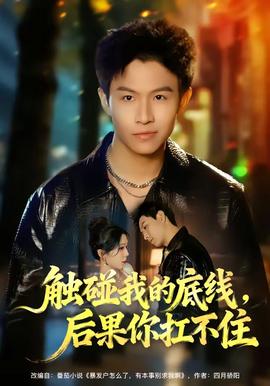 觸碰我的底線，后果你扛不住(全集)