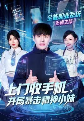 上門收手機(jī)，開(kāi)局暴擊精神小妹(全集)
