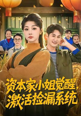 資本家小姐覺醒，激活撿漏系統(tǒng)(全集)