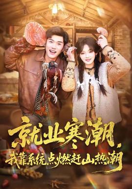 就業(yè)寒潮，我靠系統(tǒng)點燃趕山熱潮(全集)