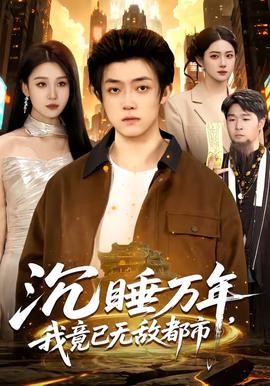 沉睡萬年，我竟已無敵都市(全集)