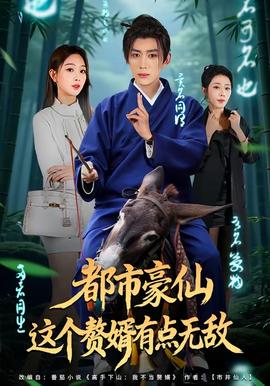 都市豪仙，這個(gè)贅婿有點(diǎn)無(wú)敵(全集)