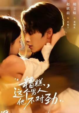 糟糕，這個男人他不對勁(全集)