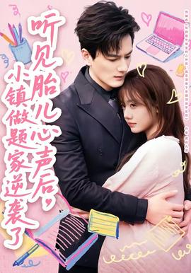 聽見胎兒心聲后，小鎮(zhèn)做題家逆襲了(全集)